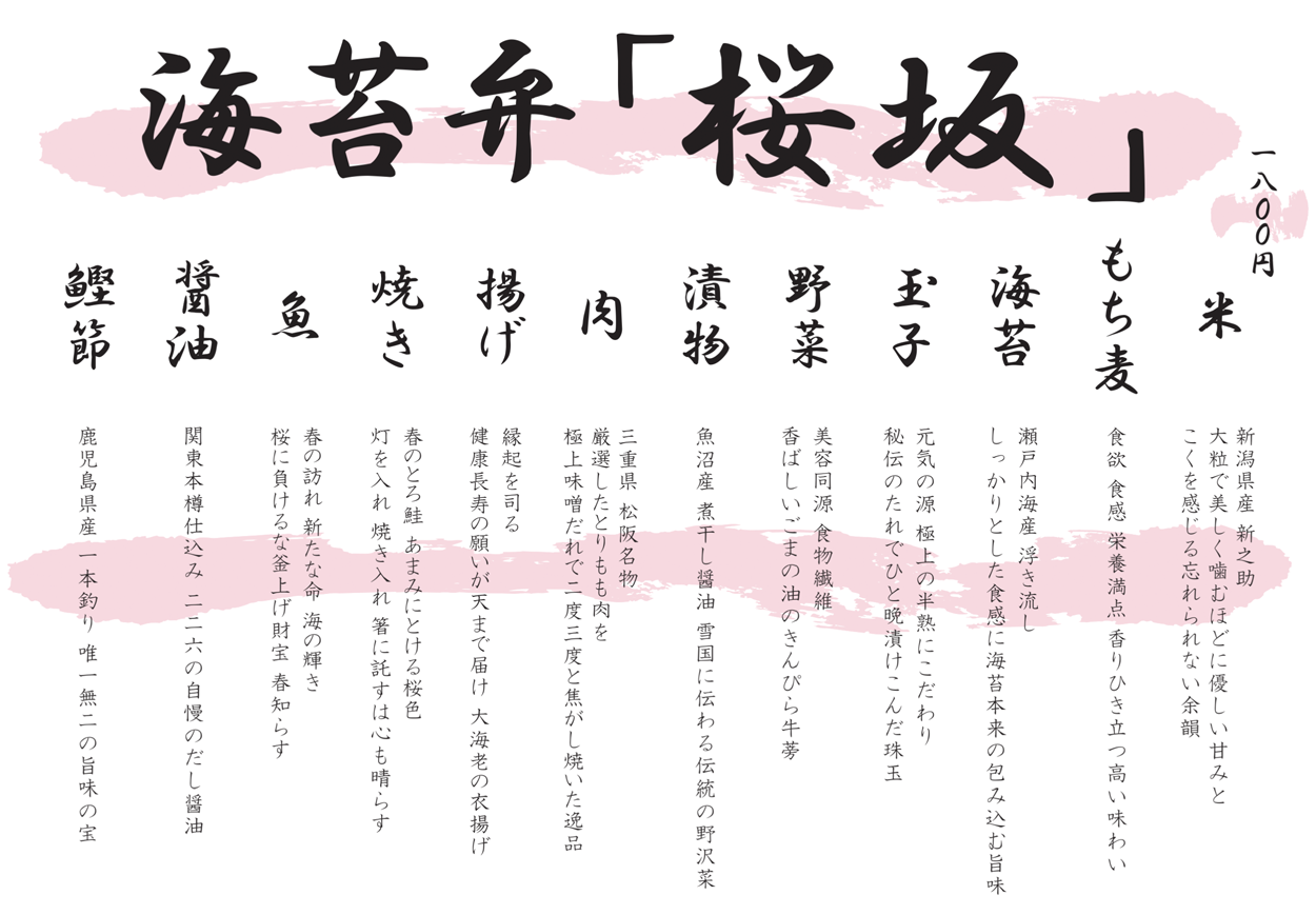 「桜坂」季節の海苔弁　いちのや　靖国通り本店