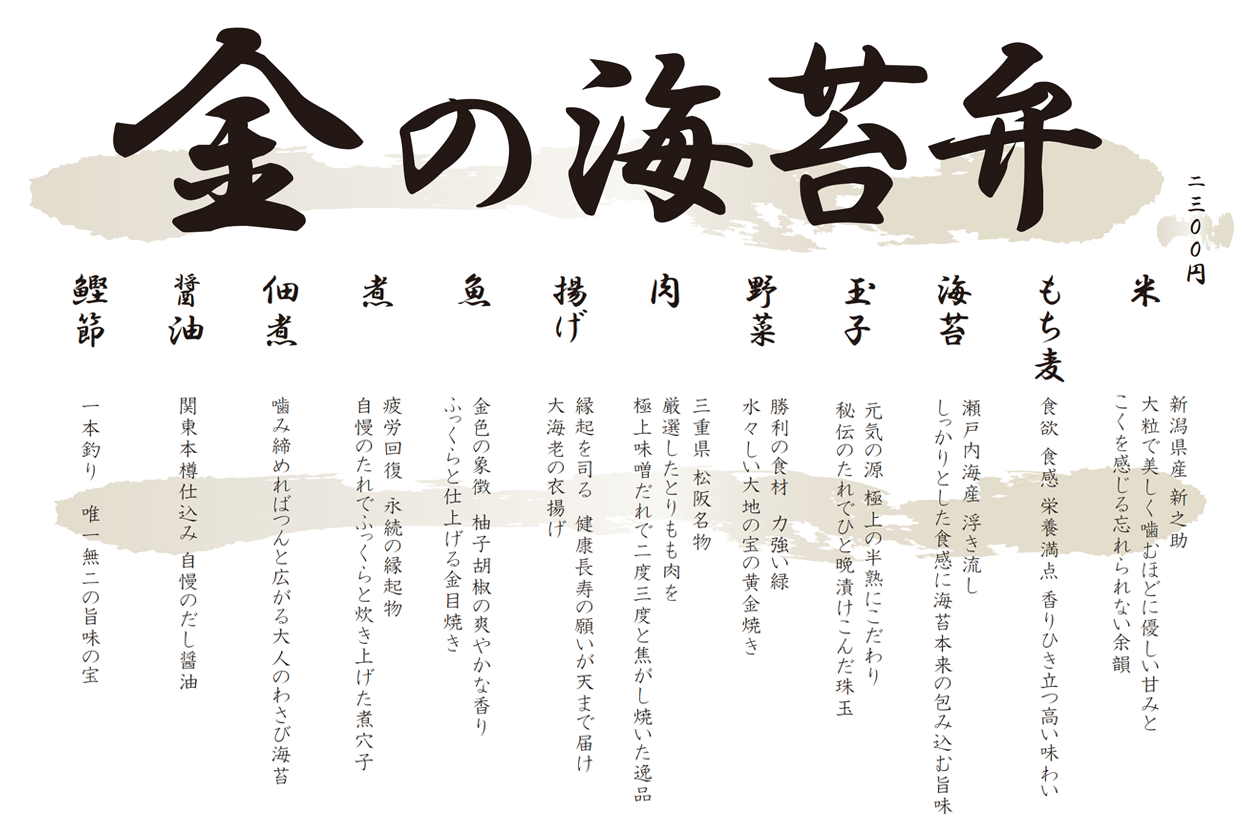 「金」の海苔弁（金目、穴子）　季節の海苔弁　海苔弁いちのや　靖国通り本店