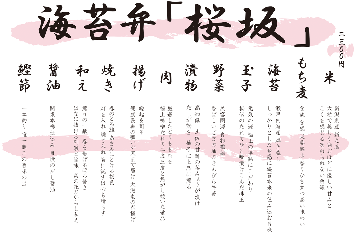 海苔弁「桜坂」　季節の海苔弁　海苔弁いちのや　靖国通り本店