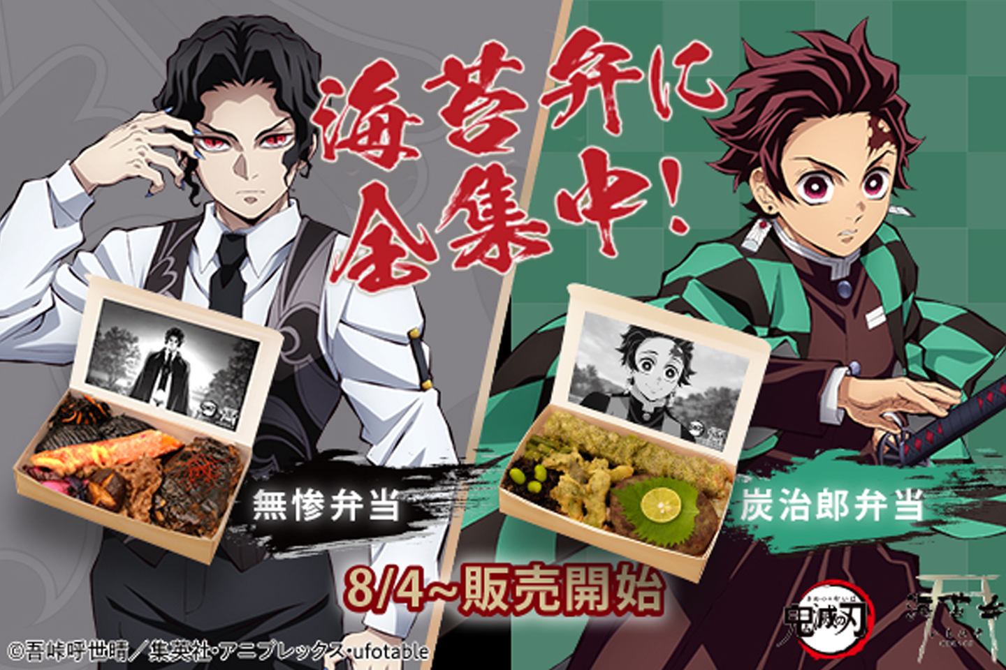 アニメ「鬼滅の刃」「海苔弁いちのや」オリジナル海苔弁（全2種 炭治郎／無惨）実施店舗のお知らせ