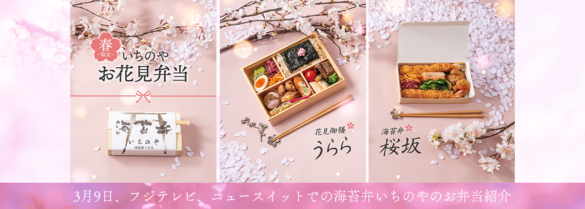 海苔弁いちのや　お花見弁当　花見御前　桜坂　海苔弁