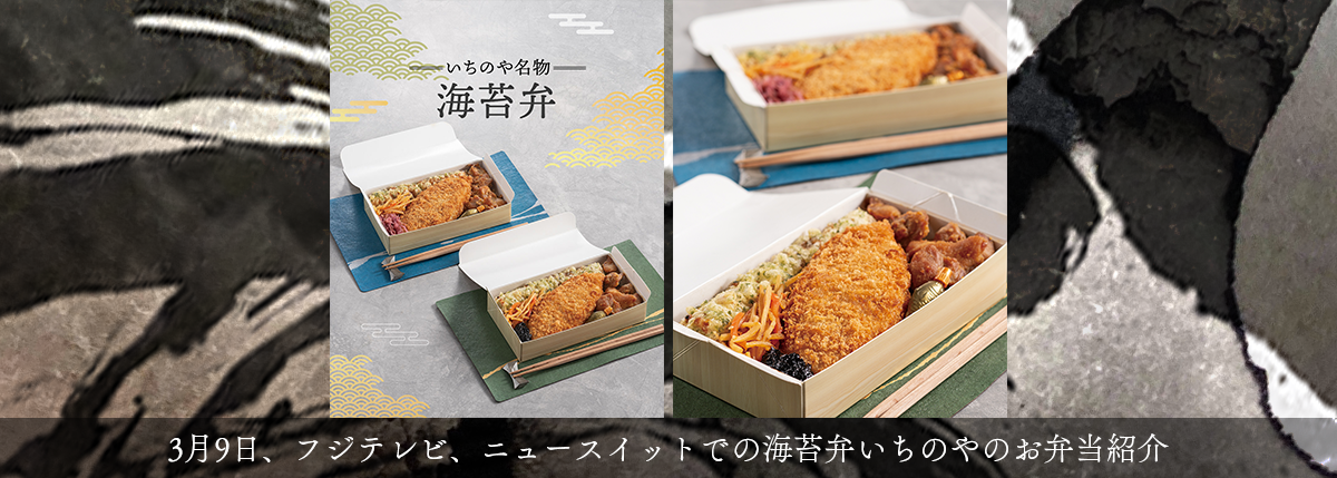 海苔弁いちのや　名物　海苔弁