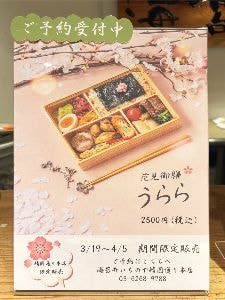 花見御膳うらら　海苔弁いちのや靖国本店限定販売
