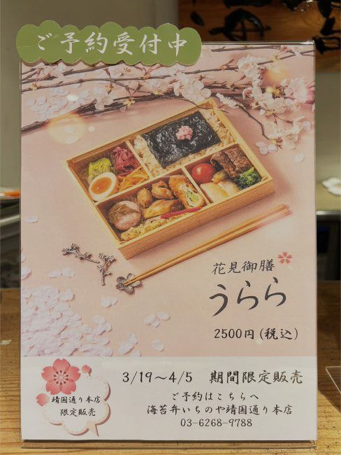 花見御膳うらら　海苔弁いちのや靖国本店限定販売